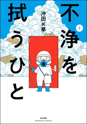 不浄を拭うひと | 沖田×華 | レンタルで読めます！Renta!