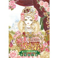 二人きりの兄弟 新ローゼリア王国物語(話売り)