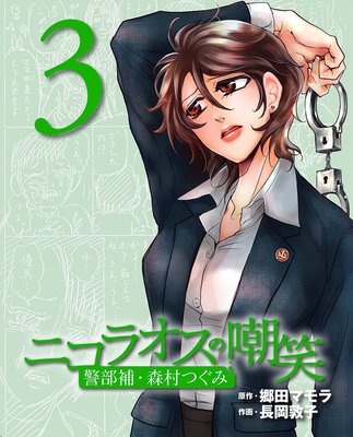 ニコラオスの嘲笑(3)