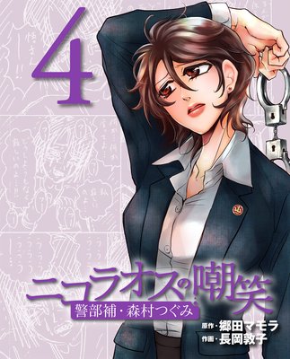 ニコラオスの嘲笑(4)