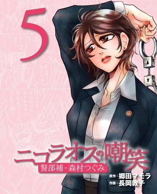 ニコラオスの嘲笑(5)