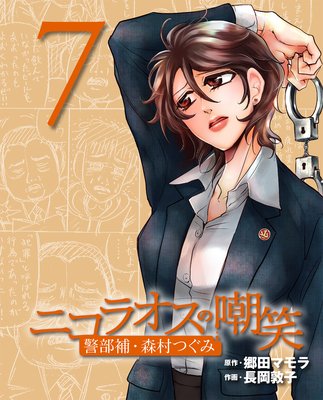 ニコラオスの嘲笑(7)