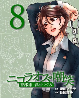 ニコラオスの嘲笑(8)