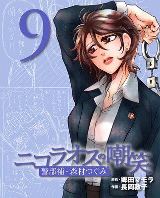 ニコラオスの嘲笑(9)