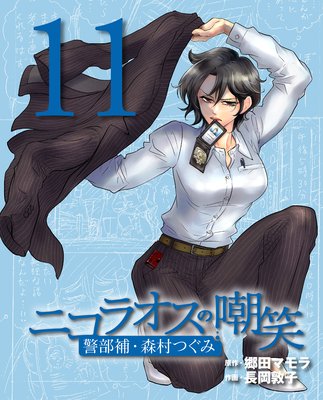 ニコラオスの嘲笑(11)