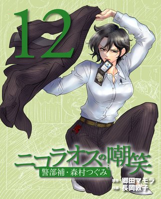 ニコラオスの嘲笑(12)