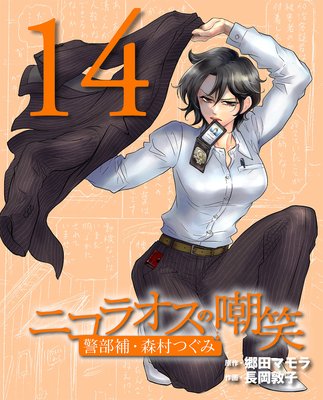 ニコラオスの嘲笑(14)