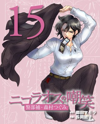 ニコラオスの嘲笑(15)