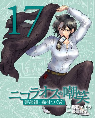 ニコラオスの嘲笑(17)