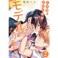 この度、エロ小説のモデルになりまして(2)