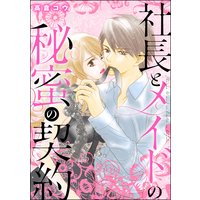 社長とメイドの秘蜜の契約(単話版)