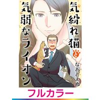 【フルカラー】気紛れ猫と気弱なライオン