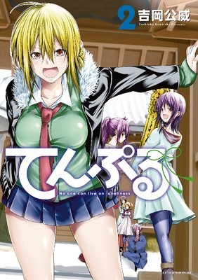 てんぷる 2巻