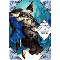 とんがり帽子のアトリエ 限定版 6巻