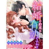 結婚の約束は有効ですか!?〜初恋御曹司の執拗な溺愛攻撃〜