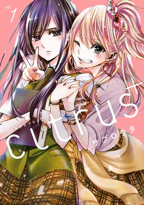 Citrus 1 イラスト特典付 サブロウタ 電子コミックをお得にレンタル Renta