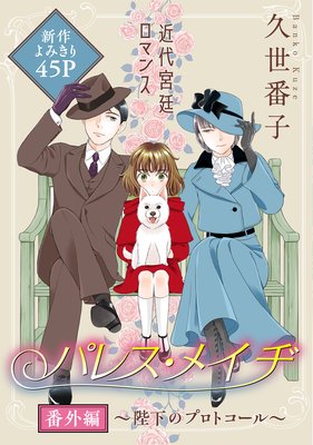 花ゆめai パレス メイヂ 番外編 陛下のプロトコール 久世番子 電子コミックをお得にレンタル Renta