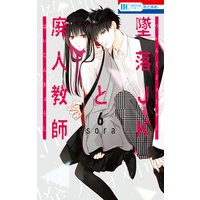 墜落JKと廃人教師 6