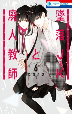 墜落JKと廃人教師 6 | sora | Renta!