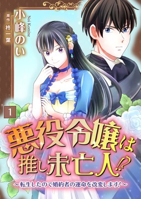 悪役令嬢は推し未亡人 転生したので婚約者の運命を改変します コミック版 小峰のい 他 電子コミックをお得にレンタル Renta