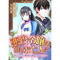 悪役令嬢は推し未亡人!?〜転生したので婚約者の運命を改変します!〜【コミック版】 12