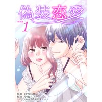 偽装恋愛【新装版】