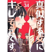 真似する女にキレそうです。 第34巻