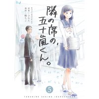 隣の席の、五十嵐くん。 第5巻
