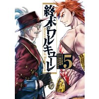 終末のワルキューレ 5巻