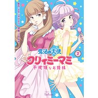 魔法の天使 クリィミーマミ 不機嫌なお姫様 2巻