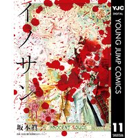 イノサン Rougeルージュ 坂本眞一 電子コミックをお得にレンタル Renta