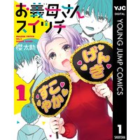 お義母さんスイッチ