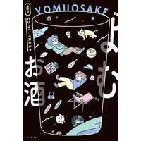 “よむ”お酒