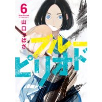 ブルーピリオド 6巻