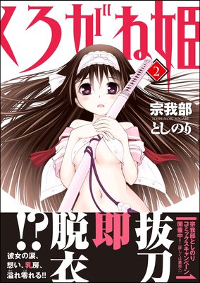 くろがね姫 2巻