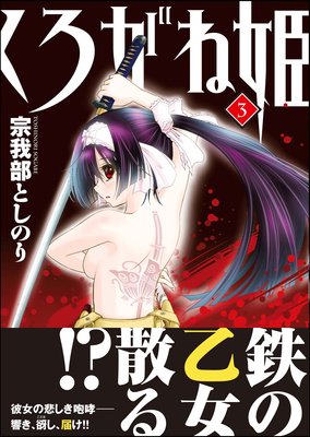 くろがね姫 3巻