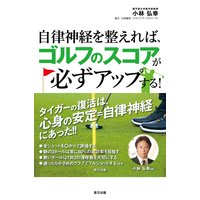 自律神経を整えれば、ゴルフのスコアが必ずアップする!