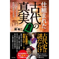 仕組まれた古代の真実