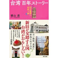 台湾 百年ストーリー