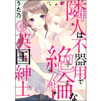 隣人は不器用で絶倫な英国紳士 分冊版 うた乃 電子コミックをお得にレンタル Renta