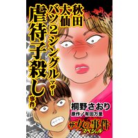 秋田大仙バツ2シングルマザー虐待子殺し事件/ザ・女の事件スペシャル