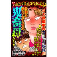 ザ・女の事件スペシャル【合冊版】Vol.1−2