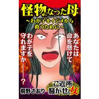 怪物になった母〜わが子をイジメから救うために/ご近所騒がせな女たち