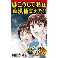 実録!こうして私は痴漢を捕まえた!!/ご近所騒がせな女たち
