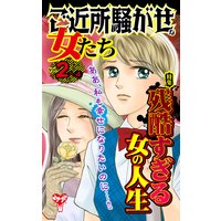 ご近所騒がせな女たち【合冊版】Vol.2−4