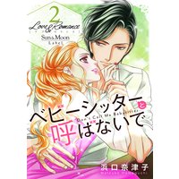 Love&Romance2ベビーシッターと呼ばないで