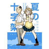 青の母 茂木清香 電子コミックをお得にレンタル Renta