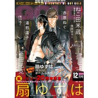 ビーボーイゴールド 2019年12月号【電子限定扇ゆずは先生ネーム付】