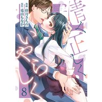 【ショコラブ】清く正しくいやらしく(8)