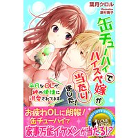 缶チューハイでハイスぺ嫁が当たりました! 〜平凡なOLが、神の使徒に溺愛されてます〜